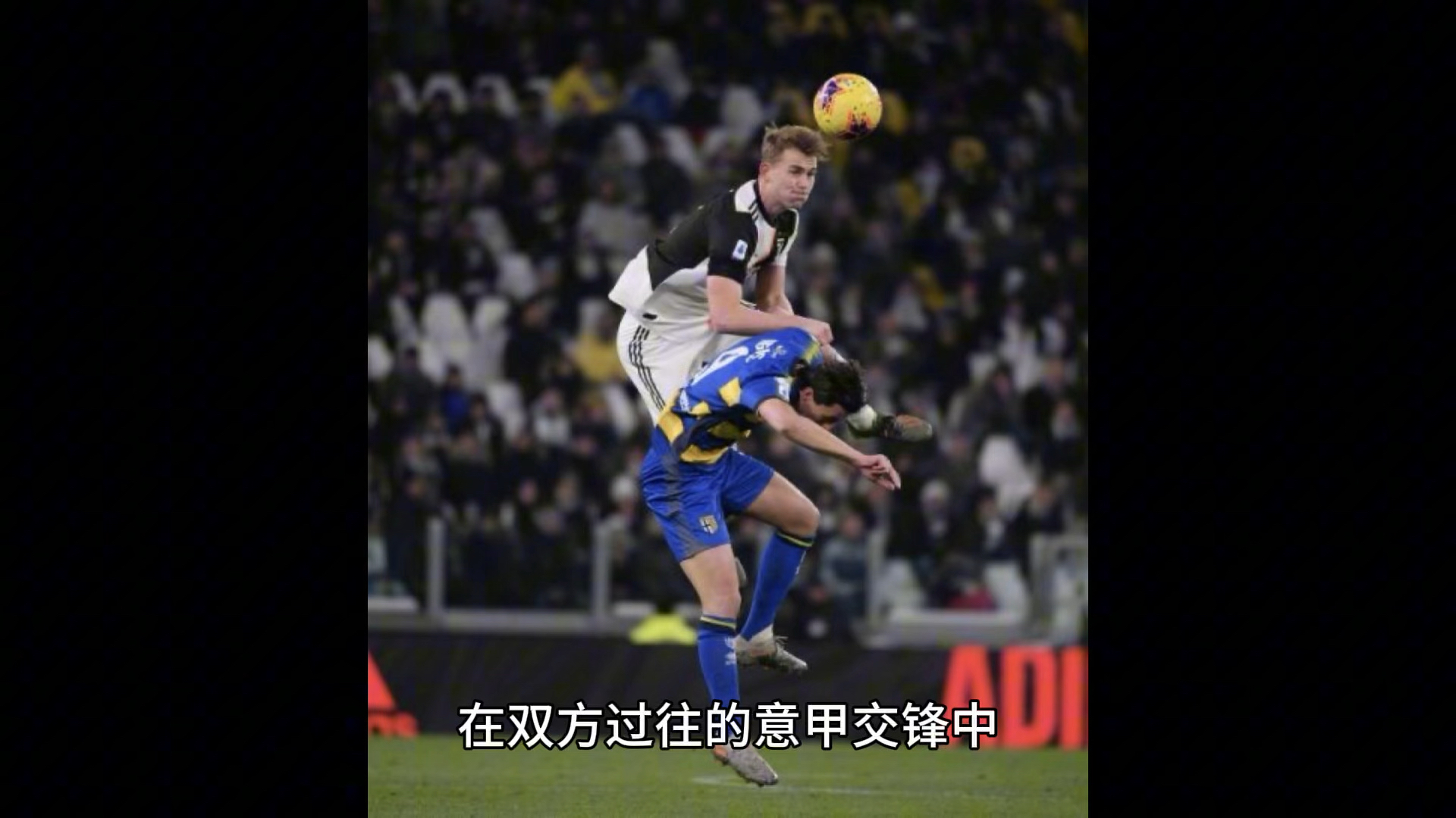 尤文图斯战平帕尔马，总比分激动人心
