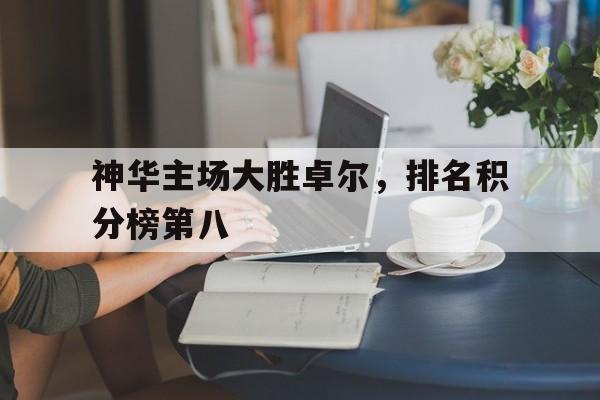 神华主场大胜卓尔，排名积分榜第八