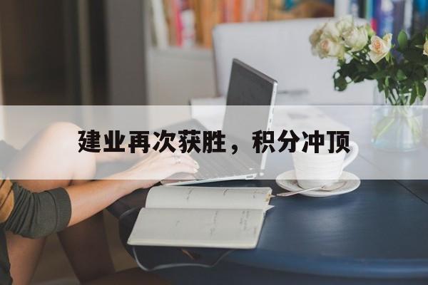 建业再次获胜，积分冲顶