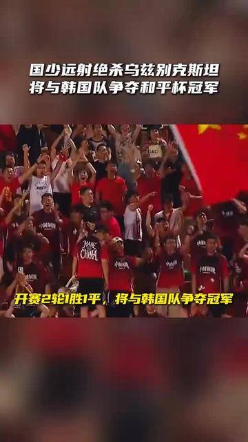 乌兹别克斯坦队在生死战中晋级，闯入下一轮争夺胜利