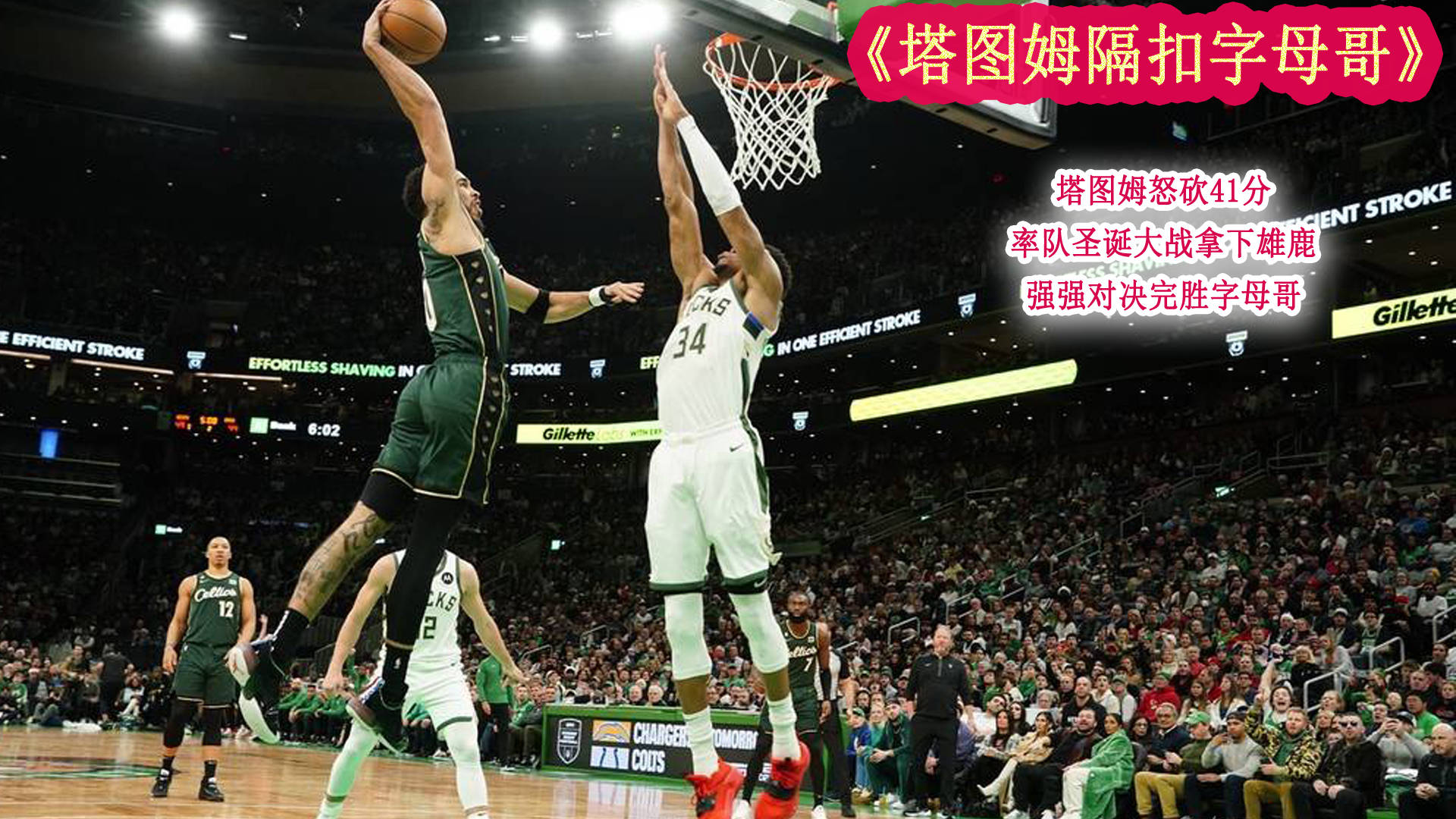 雄鹿大胜凯尔特人晋级东部决赛