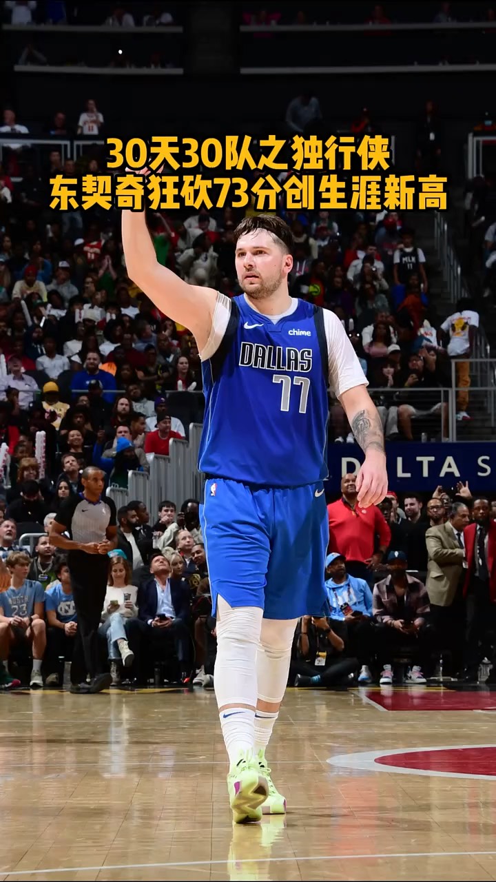 开云下载-独行侠艰难击败快船，东契奇爆发得分