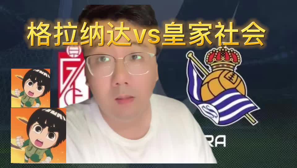 开云下载-格拉纳达不敌皇家社会，遭遇主场失利