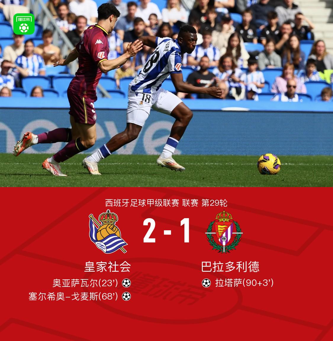 格拉纳达不敌皇家社会，遭遇主场失利